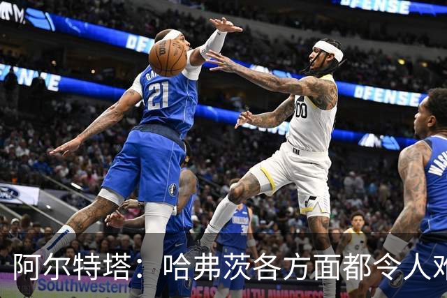 阿尔特塔：哈弗茨各方面都令人难以置信