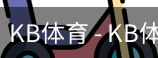 kb体育
